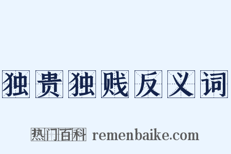 独贵独贱反义词是什么意思的图片